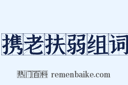 携老扶弱组词是什么意思的图片